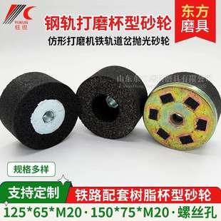 铁路打磨机125砂轮片杯型内燃仿形道岔钢轨M20螺丝砂轮A16N5B沙轮