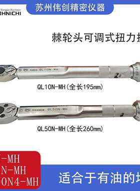 东日TOHNICHI棘轮头可调扭力扳手QL10N-MH系列 金属滚花手柄型