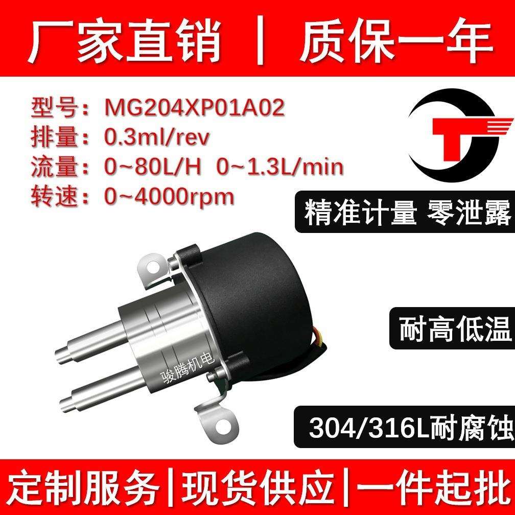 MG204XP01A02微型泵水泵磁力驱动齿轮泵不锈钢耐酸碱计量泵高精度