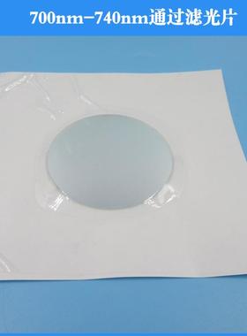 700nm-740nm通过滤光片镜头滤镜玻璃材质通光片带通滤光片