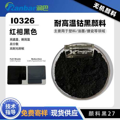 润巴 I0326耐高温高性能无机颜料黑色粉钴黑颜料黑27