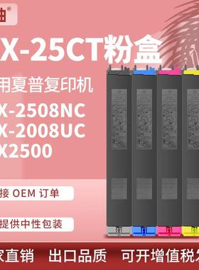 适用DX-25CT夏普2508NC粉盒2008uc墨粉2008UC复印机墨盒DX-20CT
