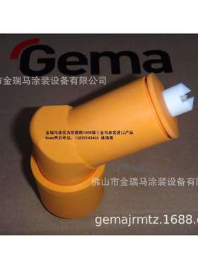 供应瑞士金马GA02 Angle nozzle - PA01-60° 角度喷嘴 金马弯头