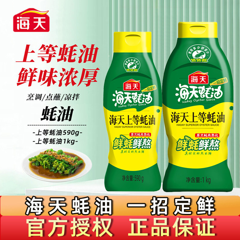 海天上等蚝油1kg家用挤挤瓶炒菜提鲜味烧烤蚝汁火锅调料厨房调味,粮油调味/速食/干货/烘焙,蚝油,淘宝优惠券,粉丝福利购,淘宝优惠卷