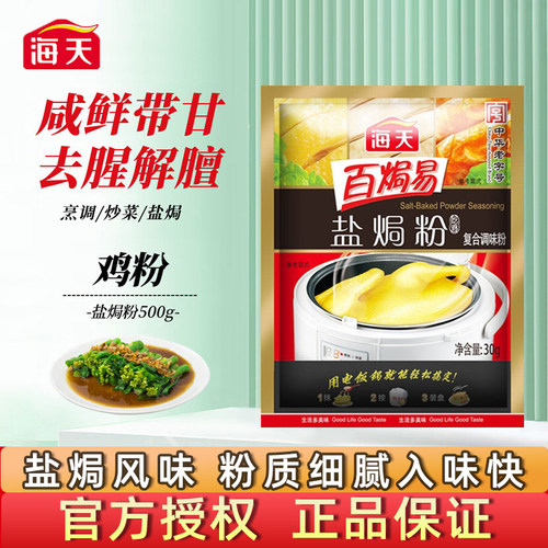 海天正宗盐焗鸡粉尝鲜调味粉