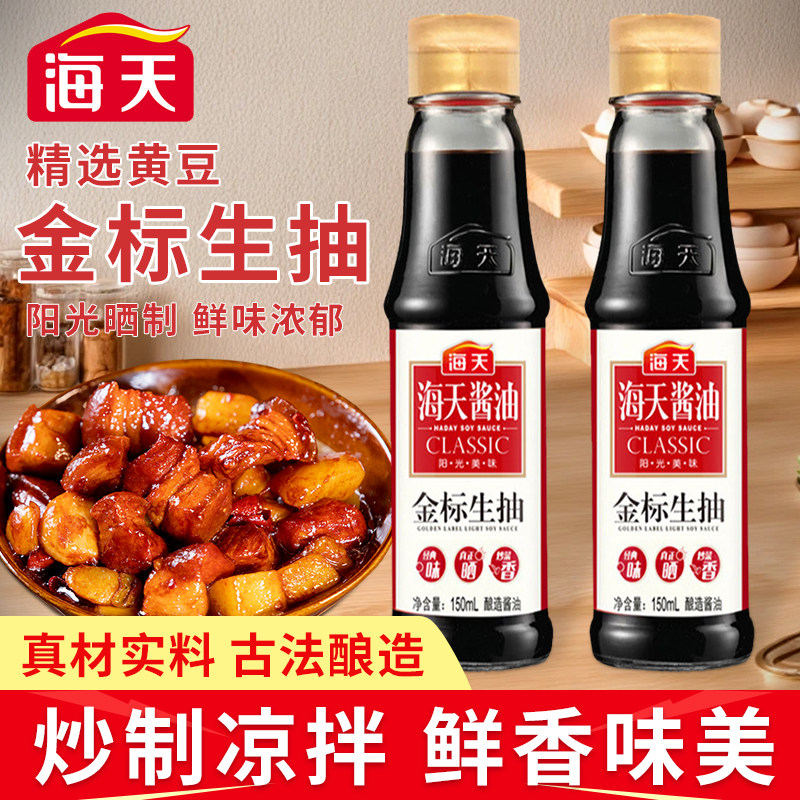 海天金标生抽150ml家用酱油宿舍
