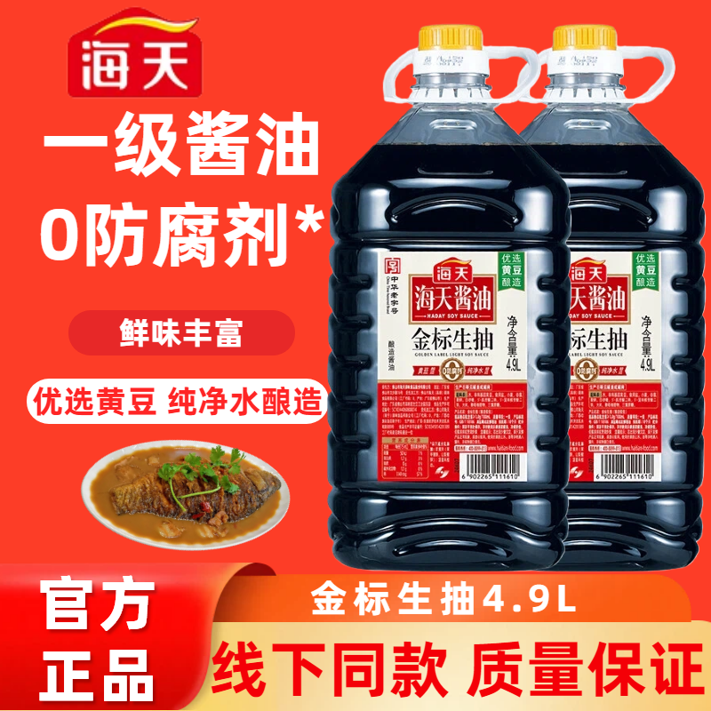海天金标生抽4.9L*2桶商用家用一级酱油0防腐剂优选黄豆酱香浓厚