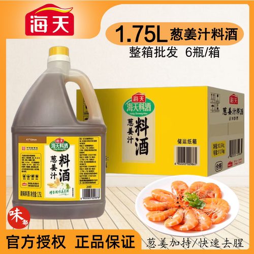 海天料酒1.75L去腥解膻商用大桶