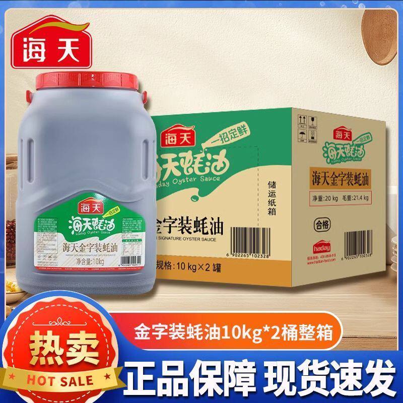整箱海天金字装蚝油10kg*2桶装商用餐饮炒菜火锅蘸料批发耗油厨房