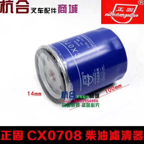 叉车柴油格 正固CX0708柴油滤清器/滤网 配490/495 适用合力杭州