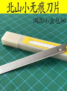 北山小白盒美工刀片 10片 小美工刀片 9mm宽 小无折痕刀片