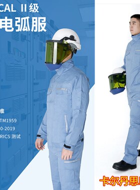 8.5卡防电弧服套装防弧闪工作服电网阻燃服电弧防电弧劳保工作服