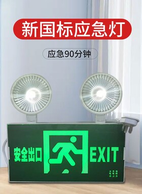 消防应急灯充电式led双头灯疏散指示灯牌安全出口家用二合一两用