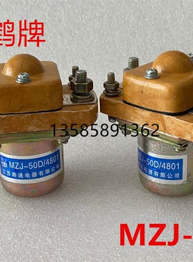 MZJ-50D 50S 2401 4801直流接触器丹鹤牌江苏路通电器有限公司
