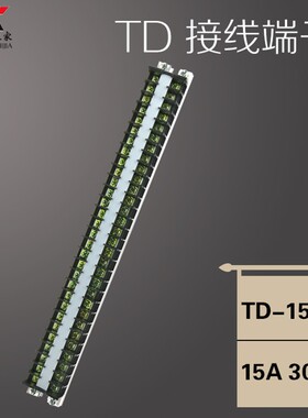 接线排子连接器 接线端子排 TD-1530 15A 30位导轨接线端子接线柱