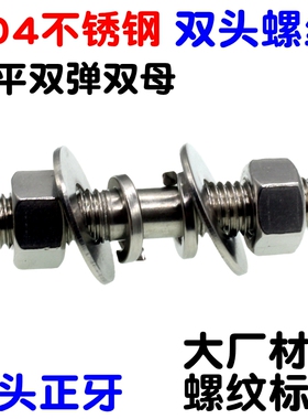 6MM8MM 304不锈钢双头螺丝螺母平弹垫套装螺柱螺杆丝杆牙棒可定做