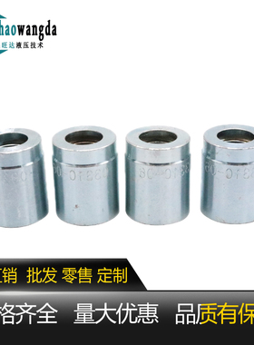 液压软管接头套筒 液压接头套筒 二层胶管接头不剥胶套皮03310