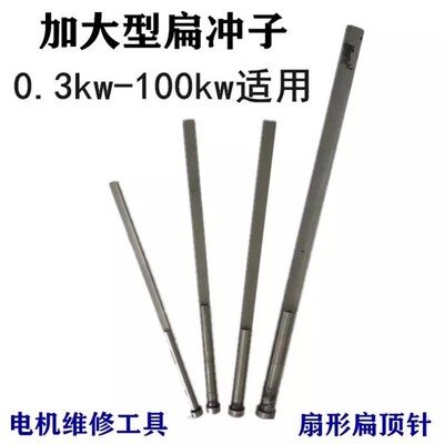 圆形扁顶针扇形冲线工具 冲子电动型手动型清槽工具 电机维修工具