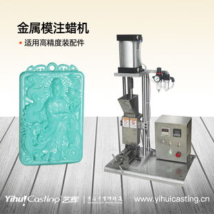 精密铸造金属模注蜡机金银铜金属工艺饰品摆件注蜡件铸造脱蜡失蜡