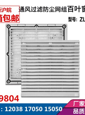 ZL-804通风过滤网组FB9804机柜风扇过滤器17050 251风机防尘网罩