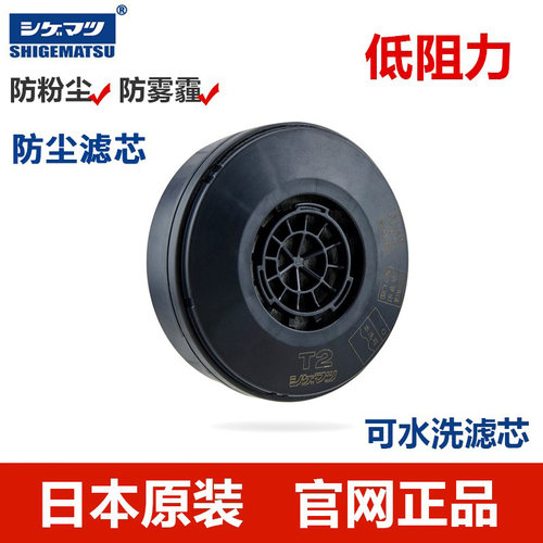 日本重松T2防尘过滤盒滤芯电焊工业打磨粉尘煤矿可水洗TW02S面具