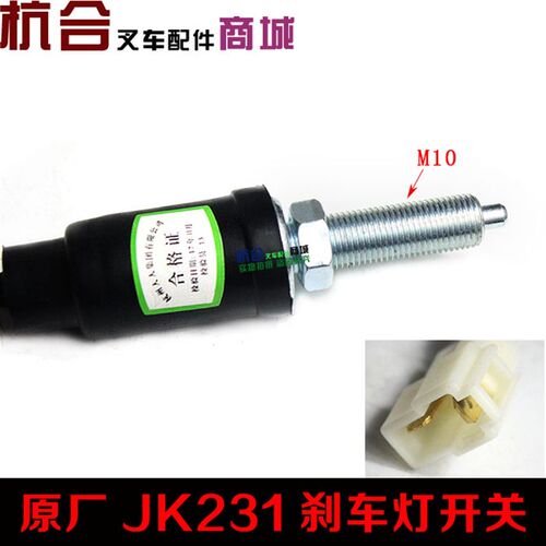 适用杭叉1-10吨叉车刹车灯开关 JK231制动灯开关/细牙M10/2线款