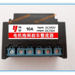 RECTIFIER 10A 电机 刹车 整流器 AC440V DC110V