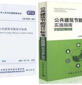 GB50189-2015公共建筑节能设计标准+实施指南 配套