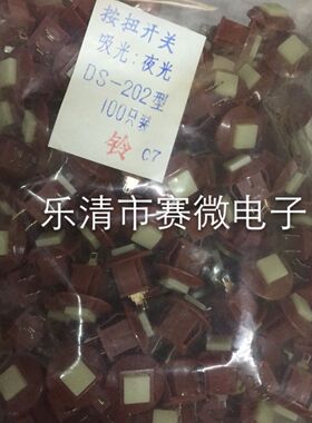 双松 按钮开关DS-202夜光吸光3A 125VAC 1.5A 250VAC 棕色黄色