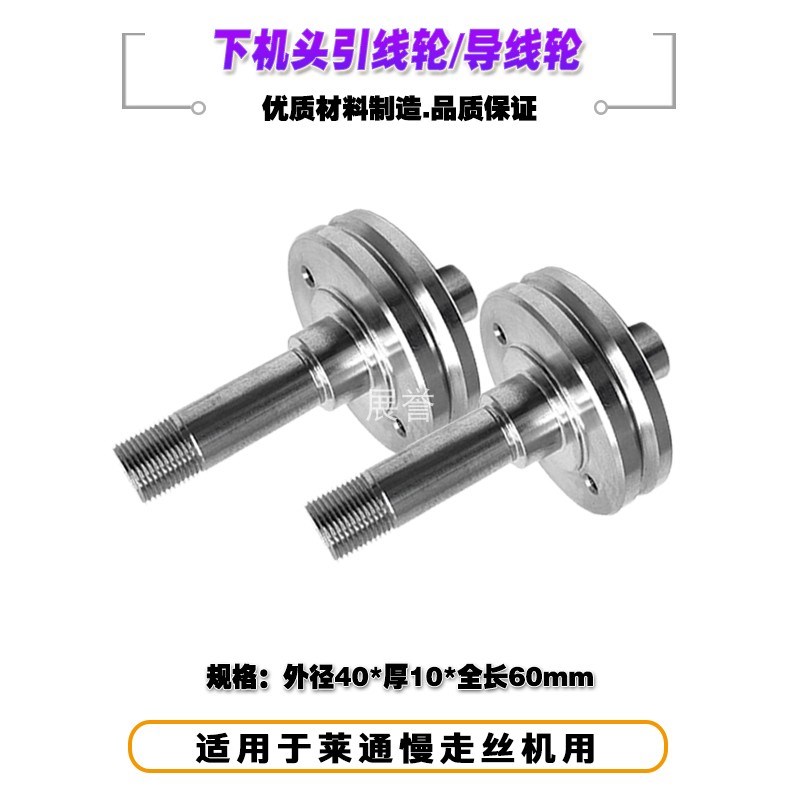 线切割配件下机头引线轮不锈钢导线轮40x60Lmm慢走丝机导丝轮