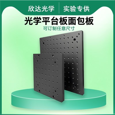 光学平板面 面包板铝制实验平台实验室多孔铝K板蜂窝板基座光学面