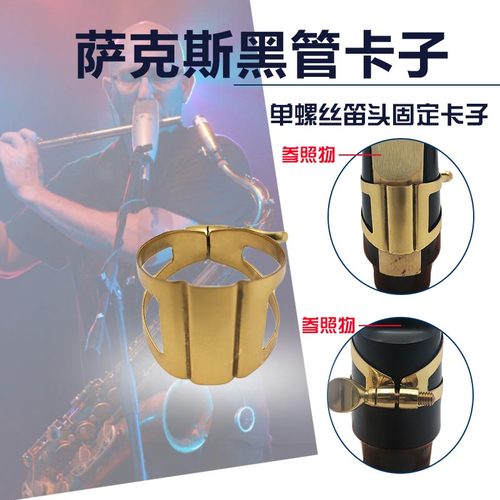 中音高音萨克斯次萨笛头金属卡子黑管G单簧管哨片固定夹卡环铜箍