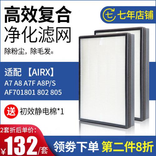 适配airx空气净化器A7 A8 A7F A8P/S过滤网AF701 801 802 805滤芯