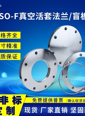 ISO-F真空f固定法兰盲板螺栓法兰不锈钢活套法兰63/80/100/160/50