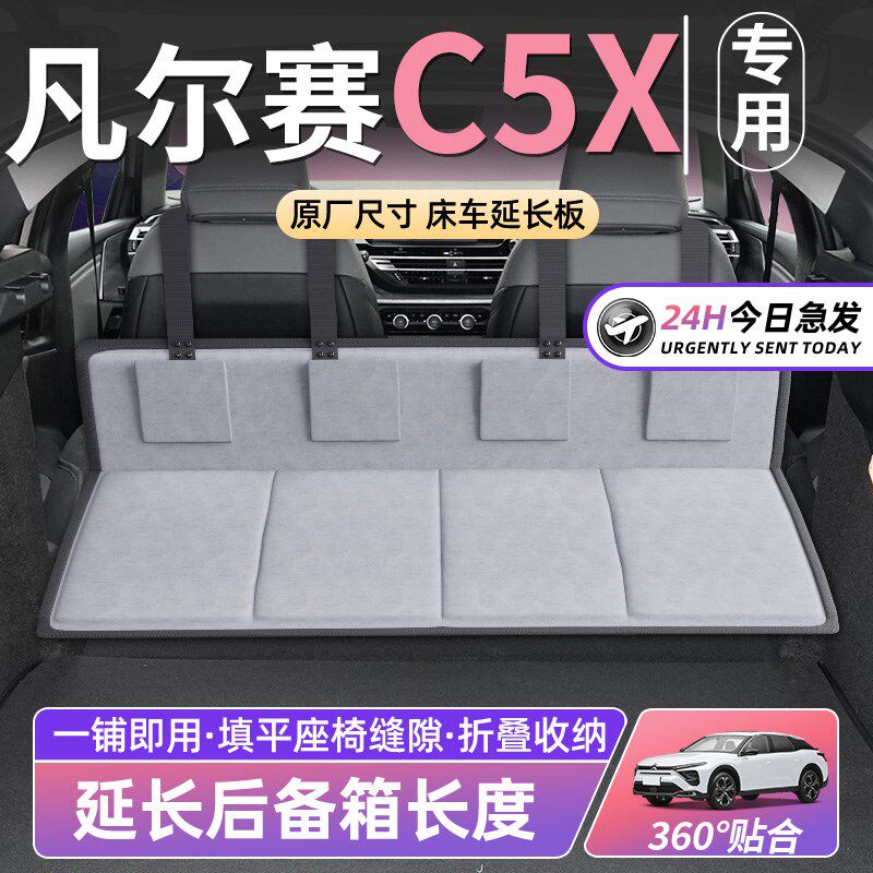 雪铁龙凡尔赛C5X床车延长板汽车后排睡垫车M载床垫后备箱SUV用品