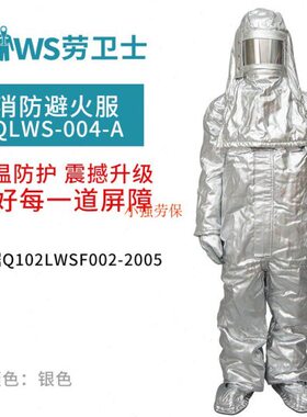服0连体-0- W劳卫士防护S分体火 接近AQ4防火式服 避L铝箔