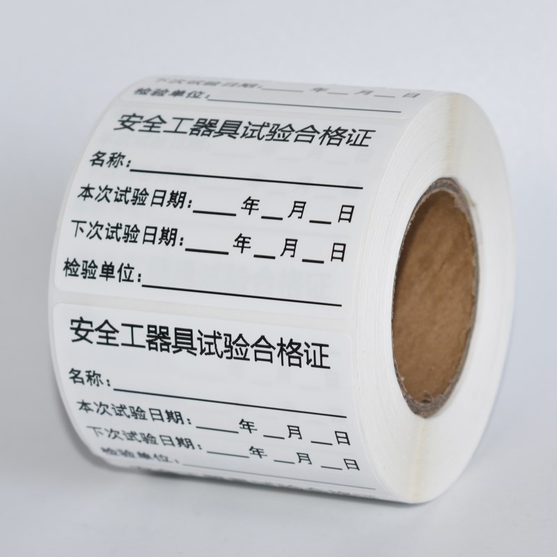 安全工器具试验不合格证标签产品检定J不合格证校准证不干胶标