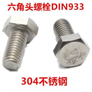 六角头全牙螺丝DIN933六角螺钉 304不锈钢外六角螺栓M5