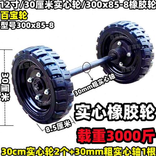 百宝轮12寸30cm实心轮30mm粗轴300x85橡胶轮载重王脚轮车轱辘滚子