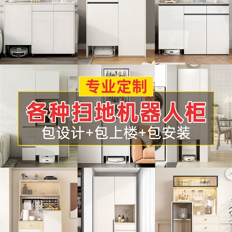 定制扫地机器人收纳柜置物基站家政柜F客厅多功能储物带轮子餐边