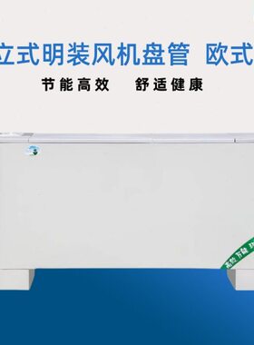 FP-LMO立式明装欧式风机盘管冷暖两用水空调低噪音空调盘管机组