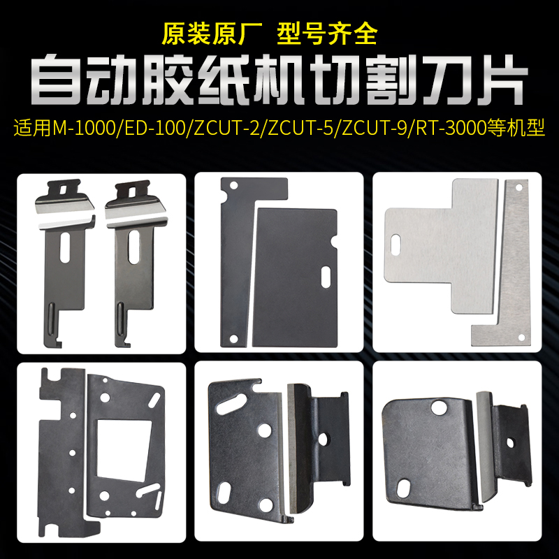 自动胶纸胶带切割机刀片ZCUT-9/-2/-5A/ED-100/M-1000/TR-3000配