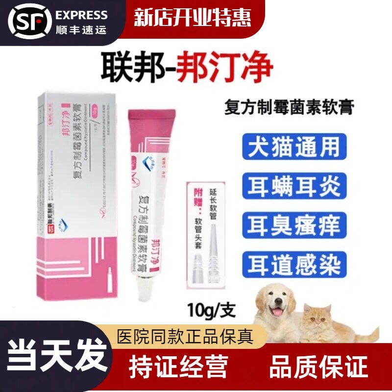 邦汀净猫咪耳螨药复方制霉菌素