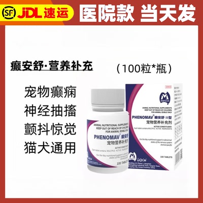 MAFULAI癫安舒宠物猫狗狗抗癫痫药脑炎合安舒痉挛犬瘟神经后遗症