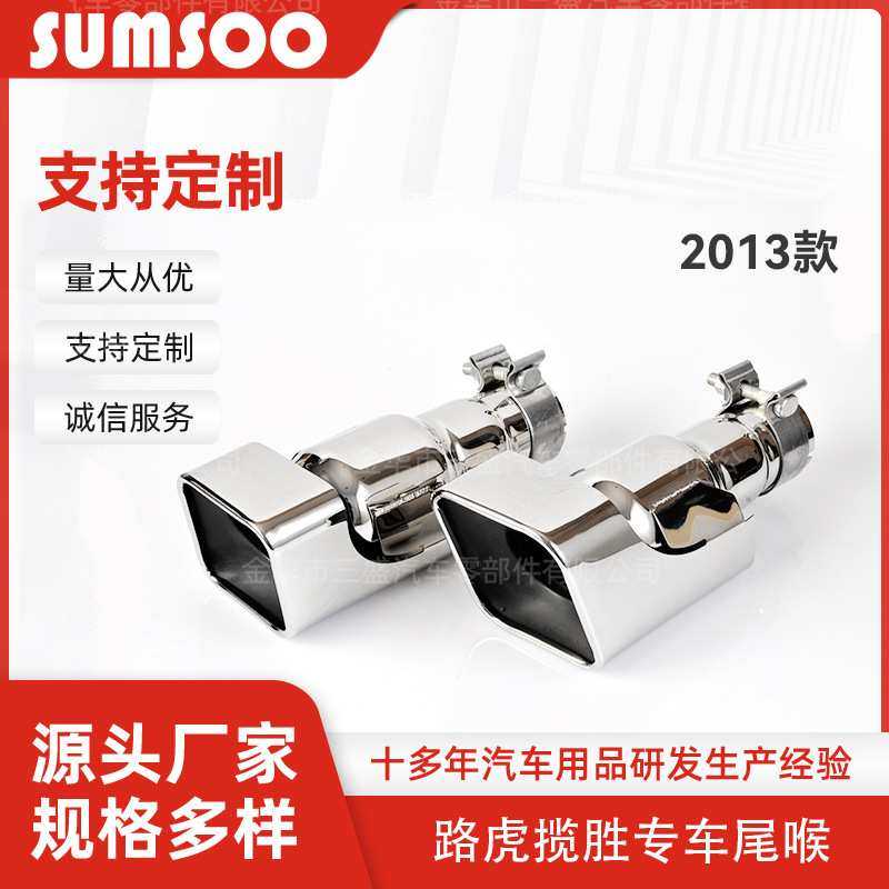 厂家直销揽胜2013原车配套方口不锈钢尾喉替换安装装饰围嘴