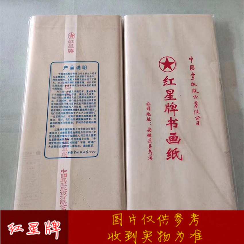 红星书画纸生宣半生半熟四尺六尺宣纸书法国画创作专用艺术工笔画图片