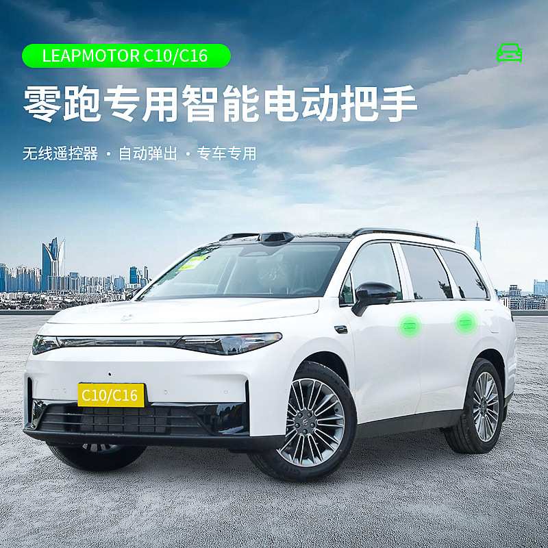 适用零跑C10/C16智能电动门把手隐藏式解锁可自动弹出改装配件图片