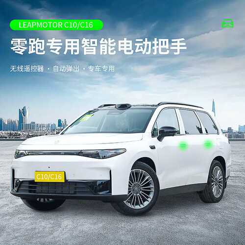 适用零跑C10/C16智能电动门把手隐藏式解锁可自动弹出改装配件