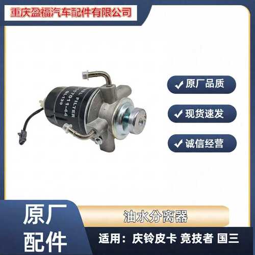 五十铃 庆铃皮卡 竞技者 手油泵 油水分离器 柴油滤芯总成 原厂