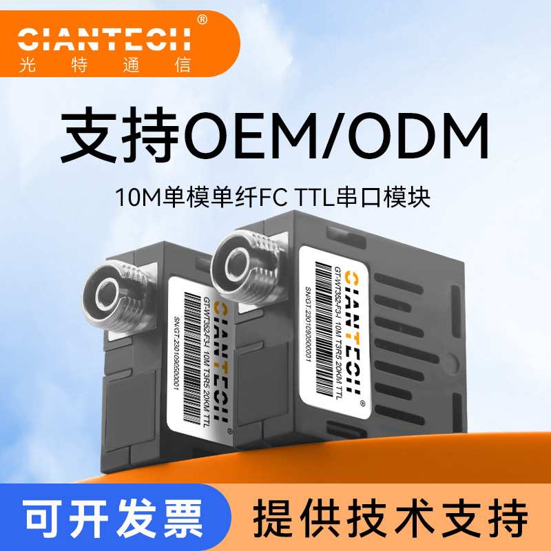 工业级1*9光模块GT-WT352-F3-I低速10M单纤TTL电平单片机直连